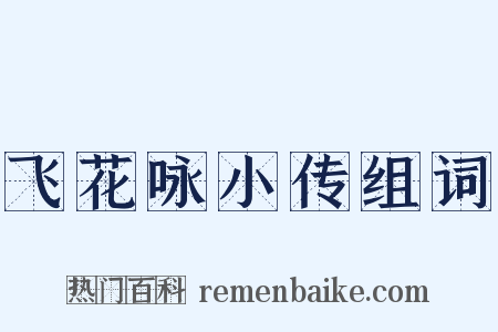 飞花咏小传组词是什么意思的图片